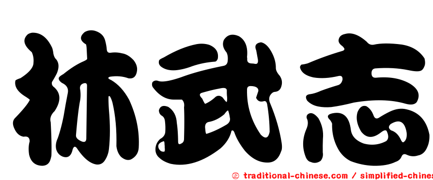 林武志