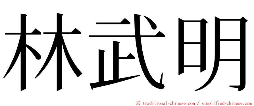 林武明 ming font