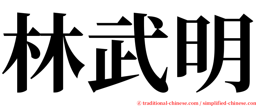 林武明 serif font