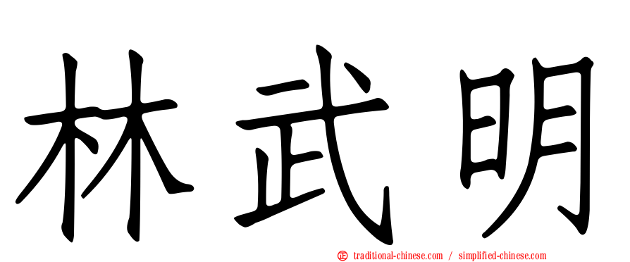 林武明