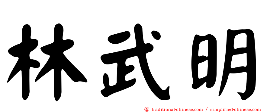 林武明