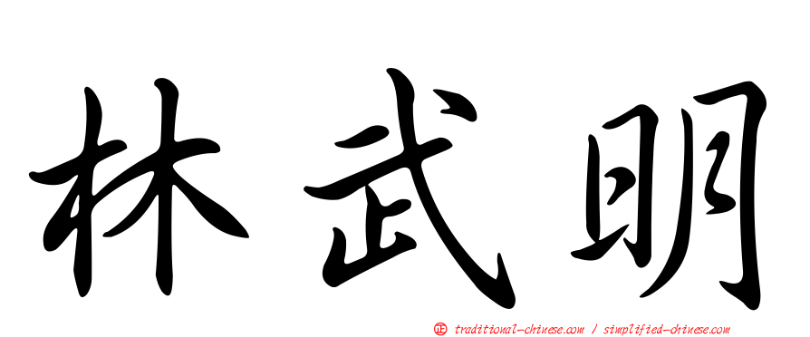 林武明