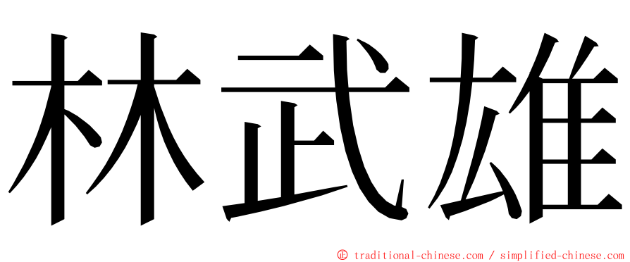 林武雄 ming font