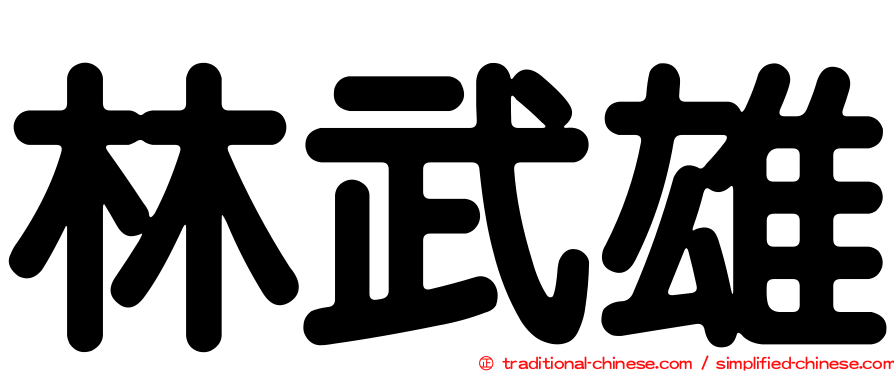 林武雄