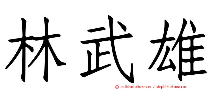 林武雄