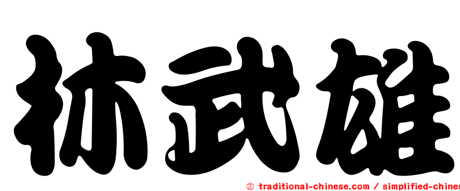 林武雄