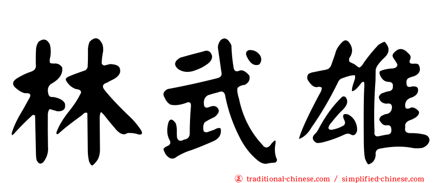 林武雄