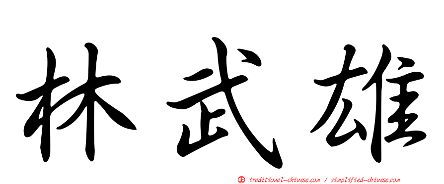 林武雄