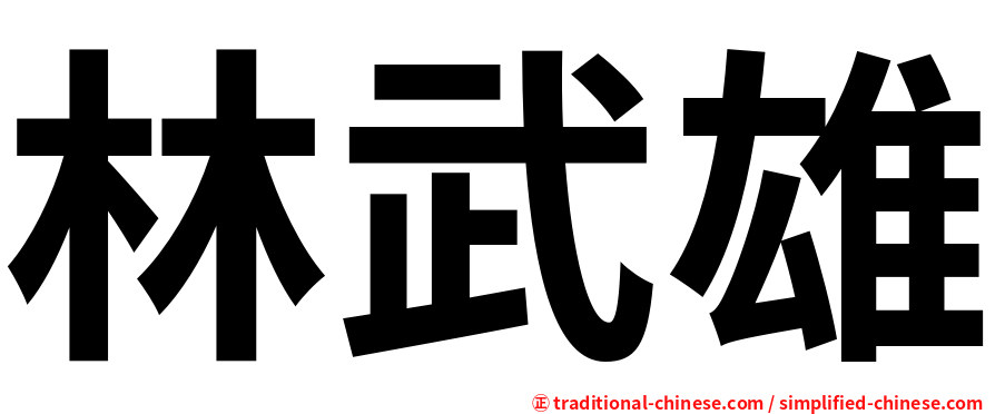林武雄