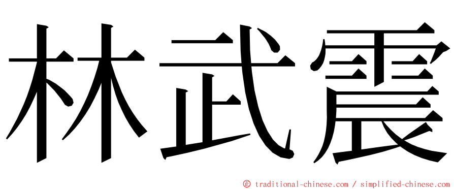 林武震 ming font