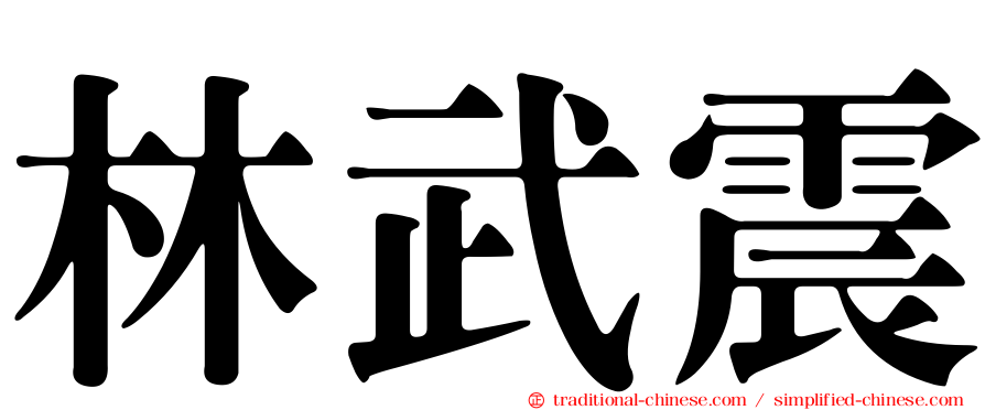 林武震