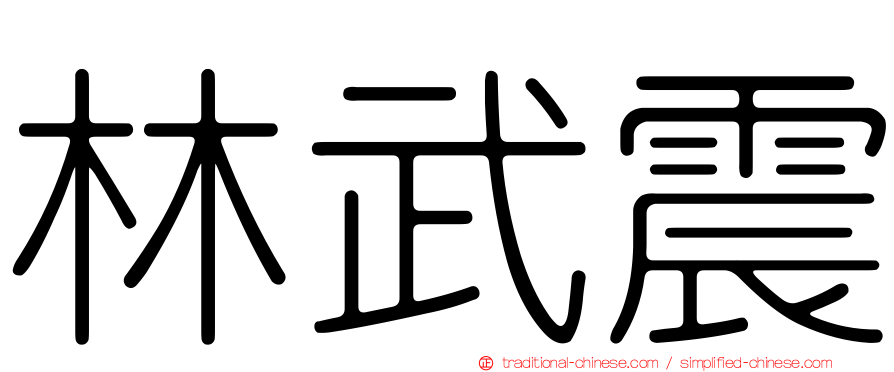 林武震