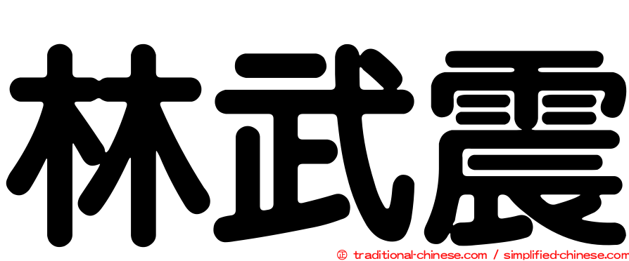 林武震