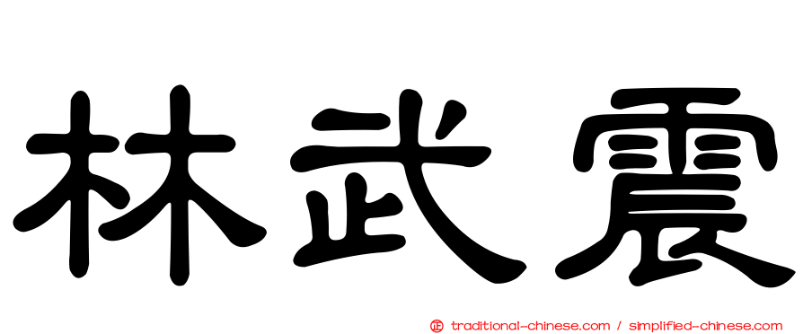 林武震