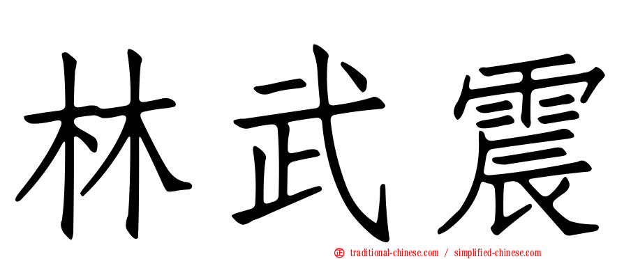 林武震