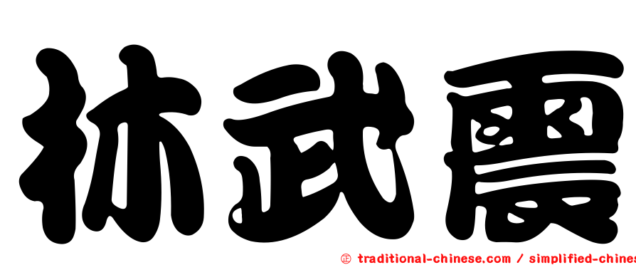 林武震