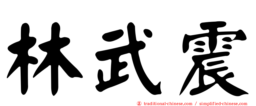 林武震