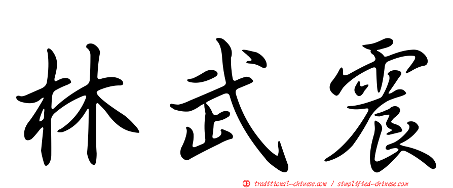 林武震