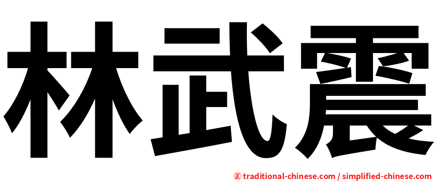 林武震