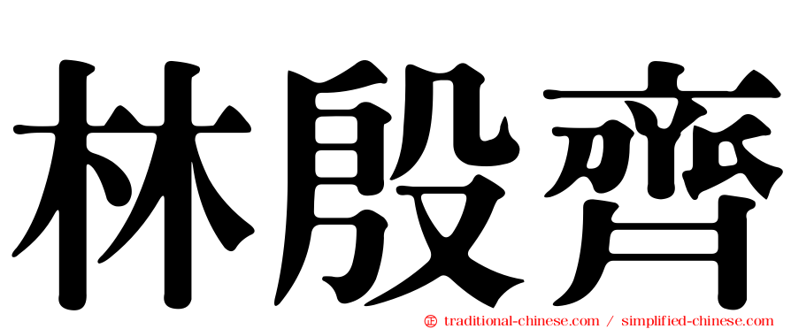 林殷齊