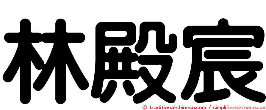 林殿宸
