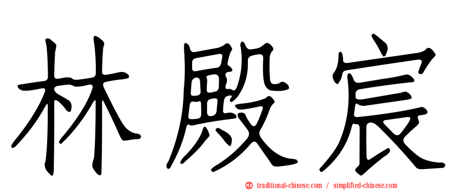 林殿宸