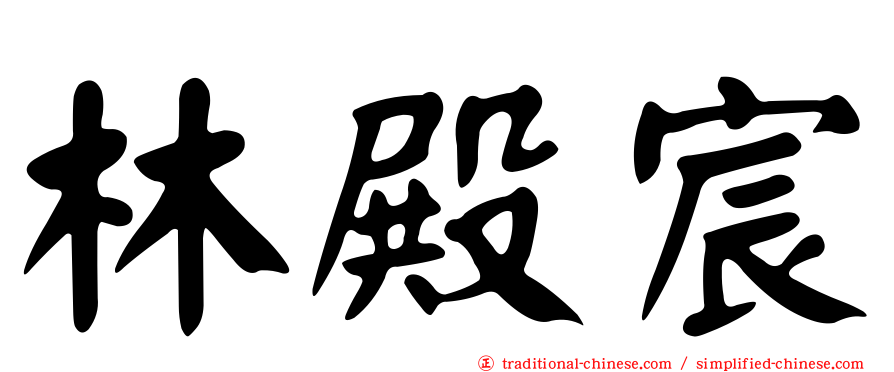 林殿宸