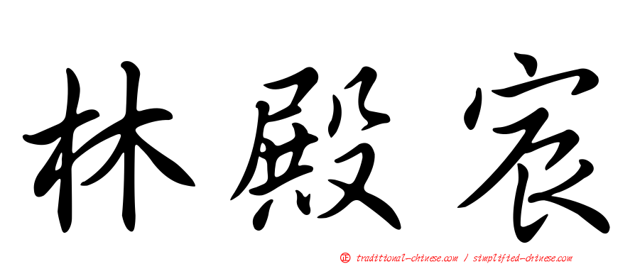 林殿宸