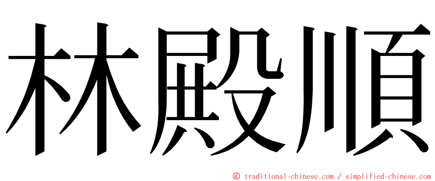 林殿順 ming font