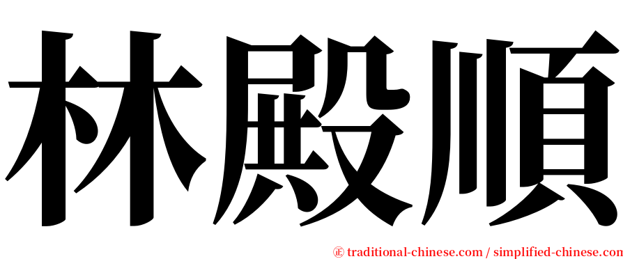林殿順 serif font