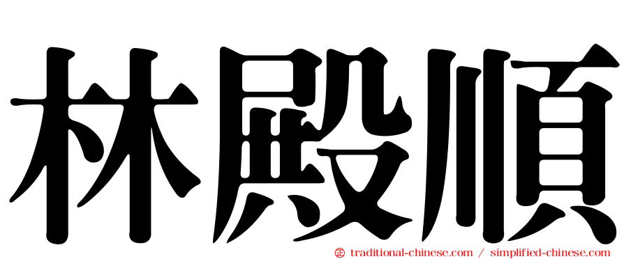 林殿順