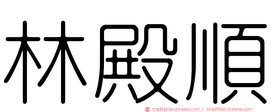 林殿順