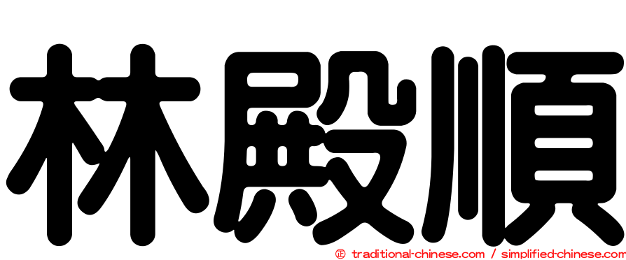 林殿順