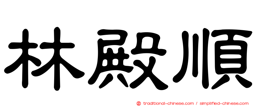 林殿順