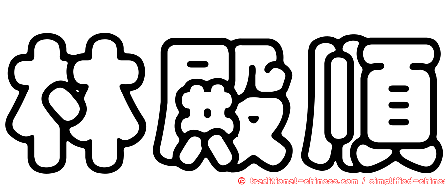 林殿順