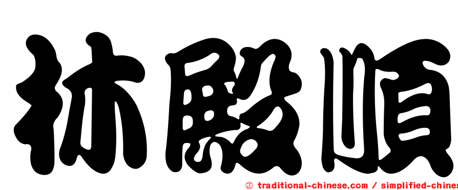林殿順