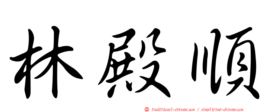林殿順