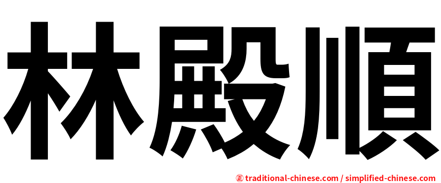 林殿順