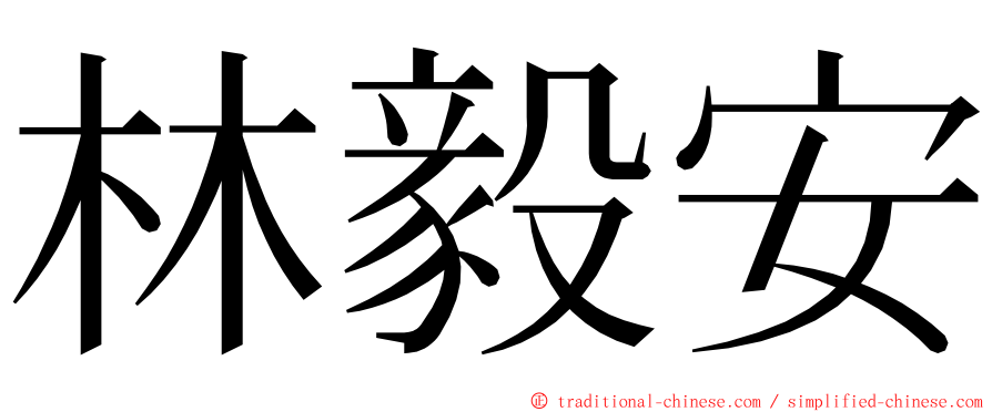 林毅安 ming font