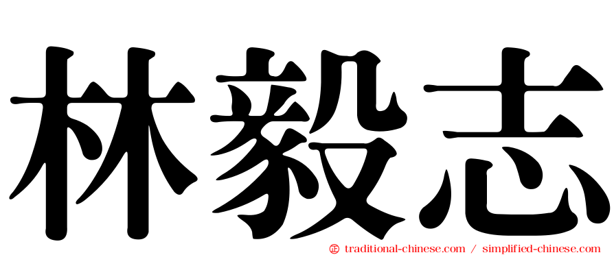 林毅志