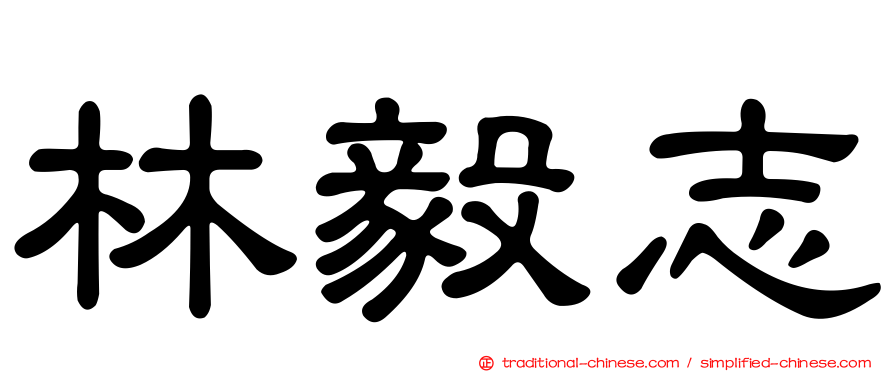 林毅志