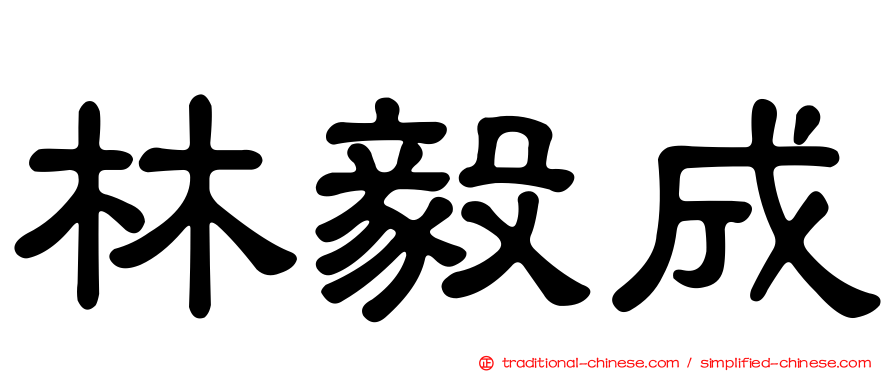 林毅成
