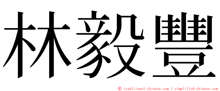 林毅豐 ming font