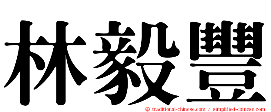 林毅豐