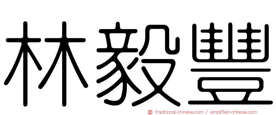 林毅豐