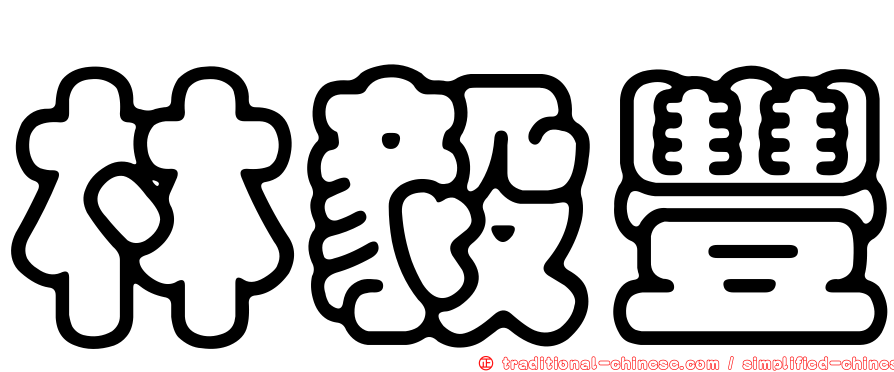 林毅豐