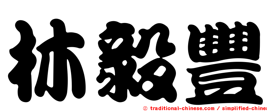 林毅豐