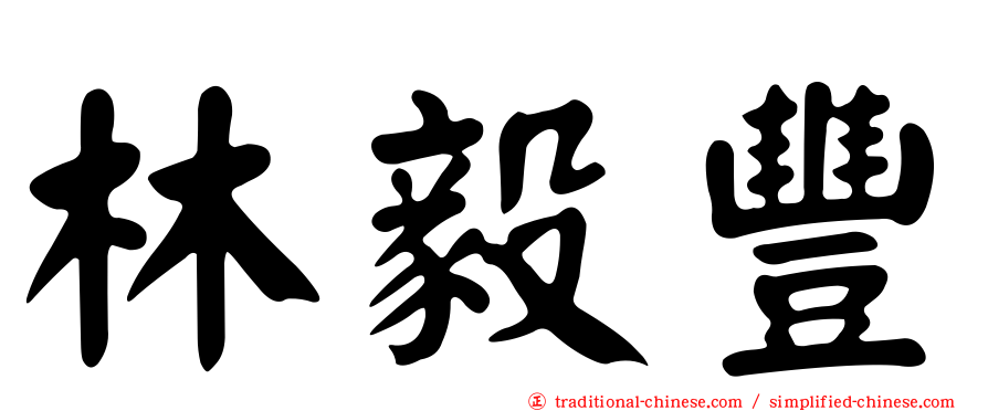 林毅豐