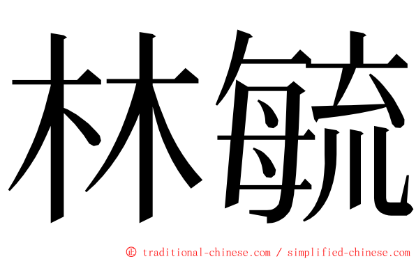 林毓 ming font
