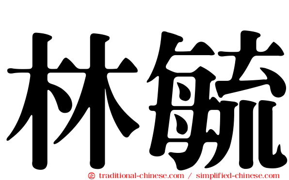 林毓